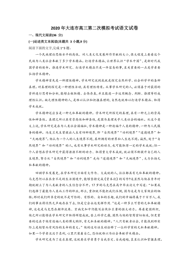 2020年辽宁省大连市高考第二次模拟考试语文试题（含答案）_第1页