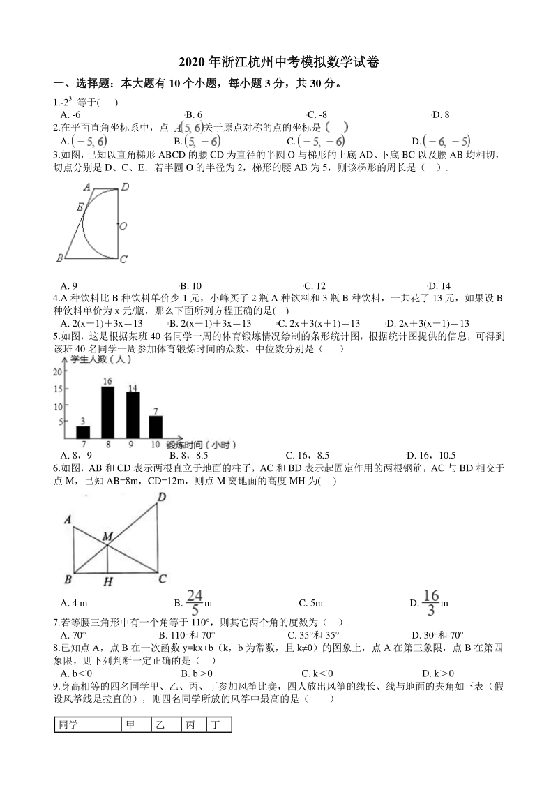 浙江省杭州市2020年中考模拟数学试题（含答案）_第1页
