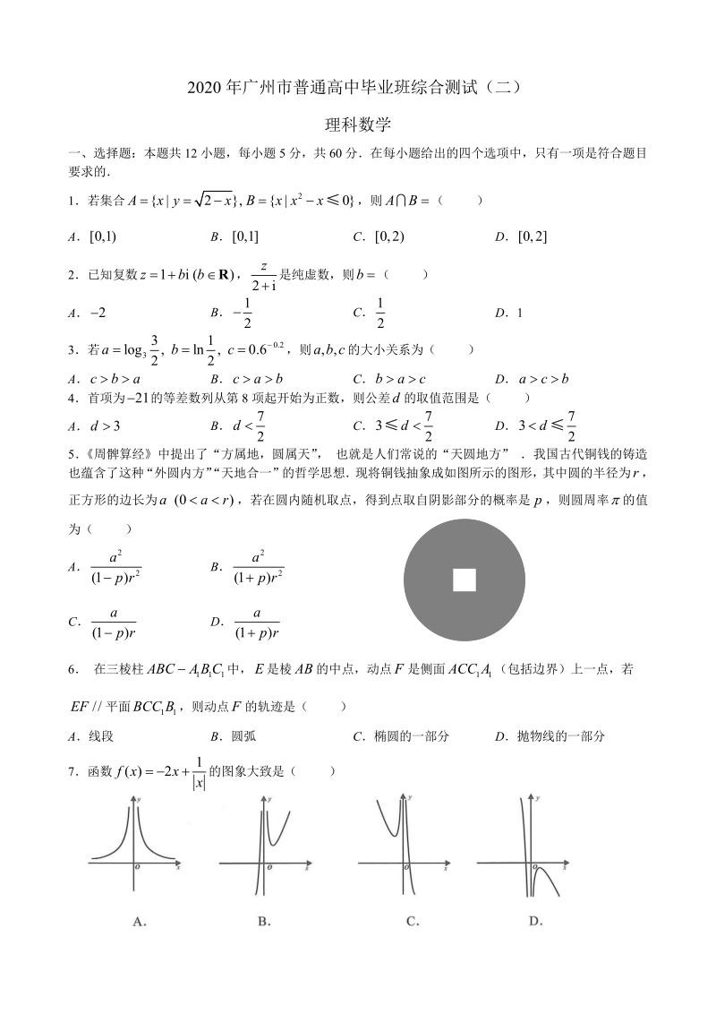 广东省广州市2020届高中毕业班综合理科数学试题（二）含答案详解_第1页