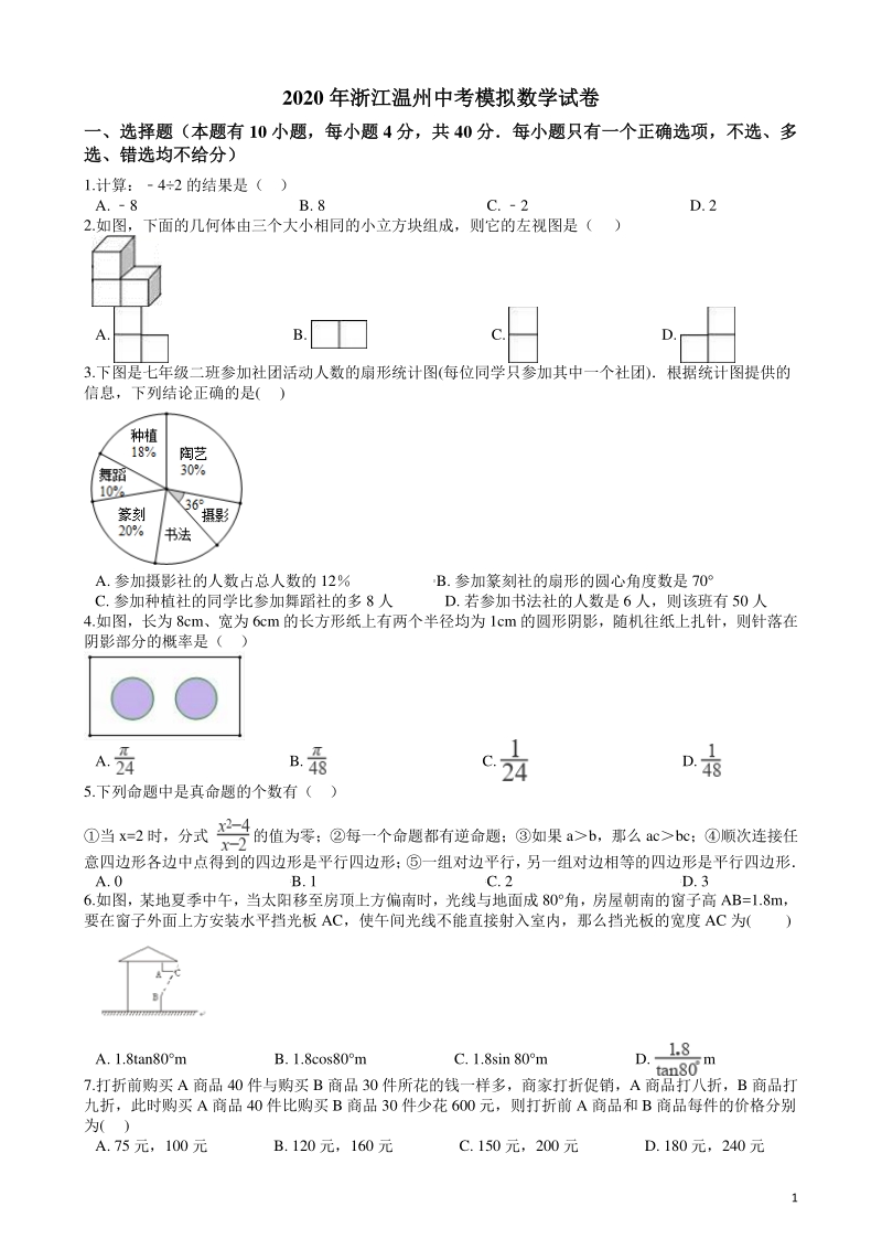 浙江省温州市2020年中考模拟数学试题（含答案）_第1页