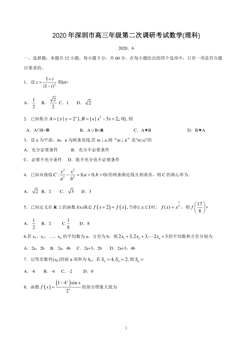 2020年广东省深圳市高三年级第二次调研考试数学试题（理科）含答案_第1页