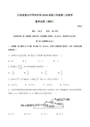 江西省重点中学协作体2020届高三第二次联考数学试题（理科）含答案