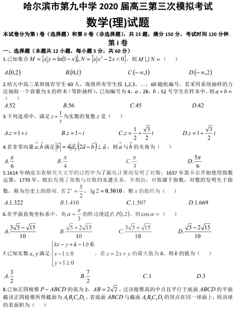 黑龙江省哈尔滨市第九中学2020届高考第三次模拟考试数学（理科）线下试题（含答案）_第1页