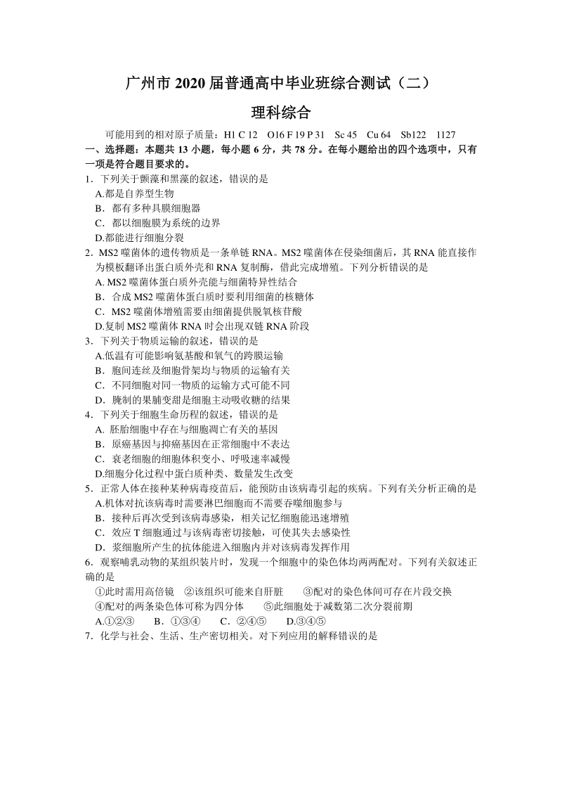 广东省广州市2020届普通高中毕业班综合测试理科综合试题（二）含答案_第1页