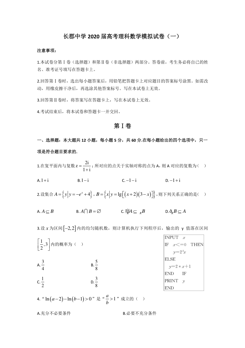 湖南省长郡中学2020届高考模拟数学理科试题（一）含答案_第1页