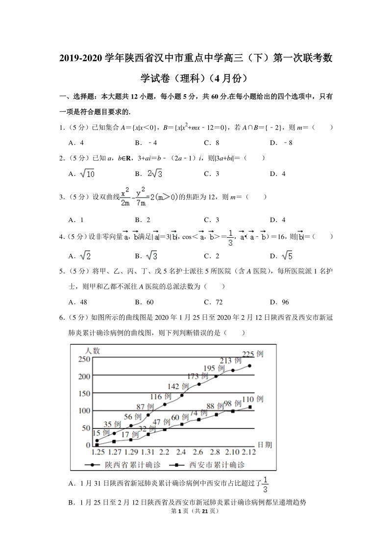 2019-2020学年陕西省汉中市重点中学高三（下）第一次联考数学试卷（理科）（4月份）含详细解答_第1页