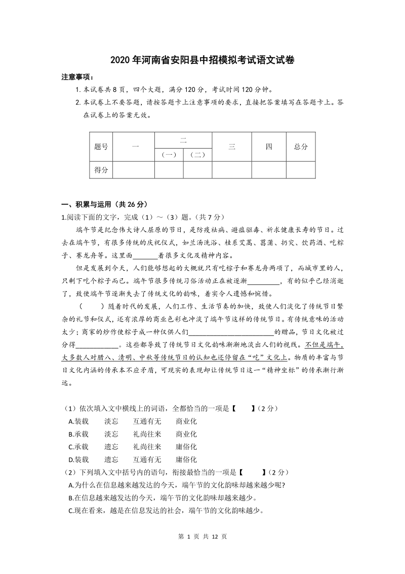 河南省安阳县2020届中招模拟考试语文试题（含答案）_第1页