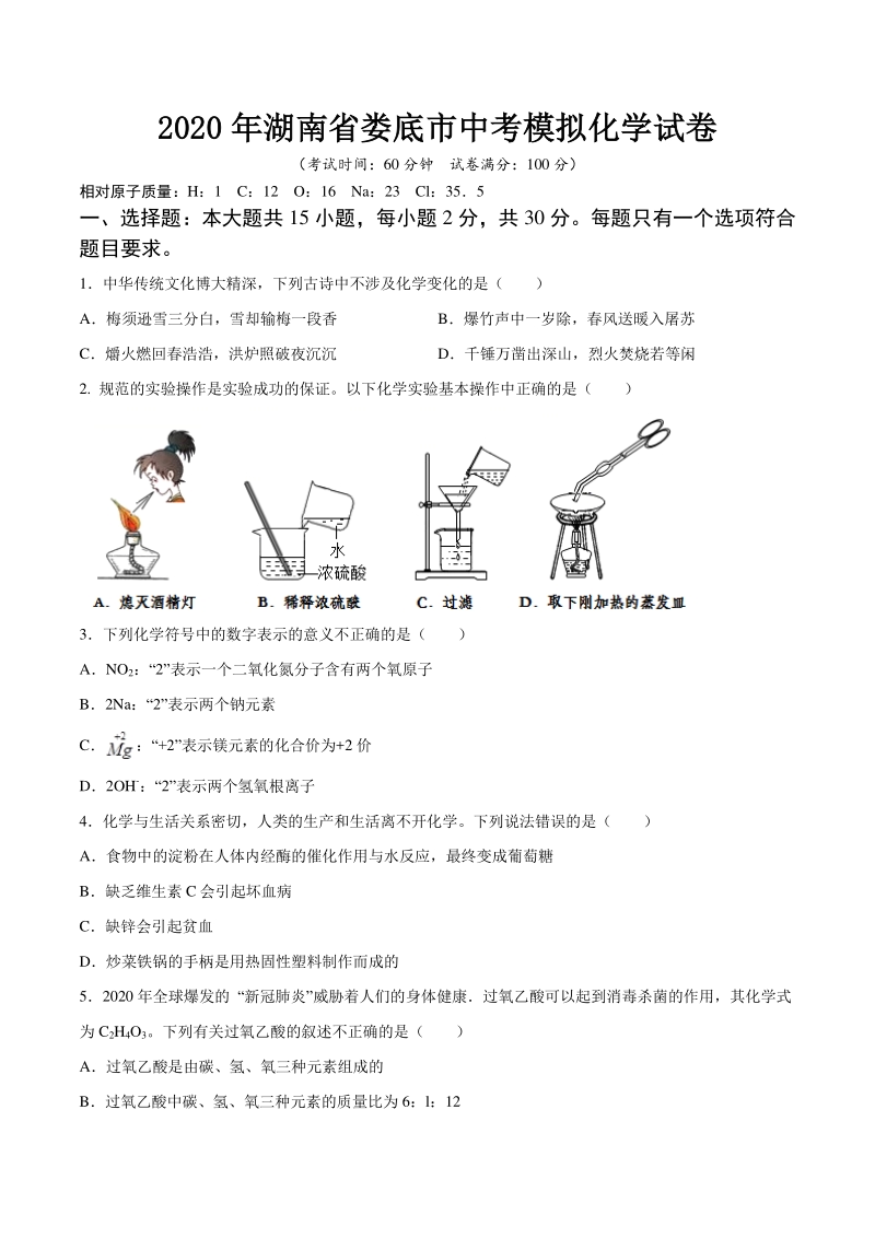 2020年湖南省娄底市中考化学模拟试卷（含答案）_第1页