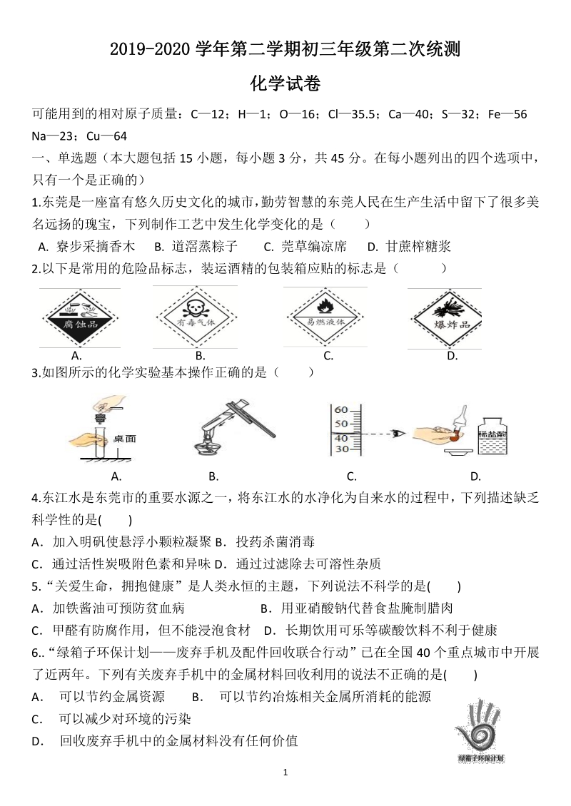 广东省东莞市2020年中考第二次统测化学试卷（含答案）_第1页