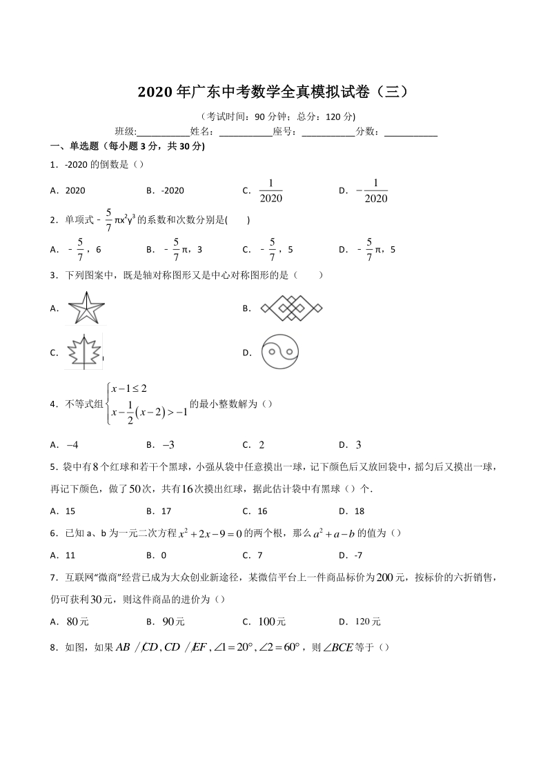 2020年广东省中考全真模拟数学试卷（三）含答案解析_第1页