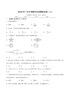 2020年广东省中考全真模拟数学试卷（三）含答案解析