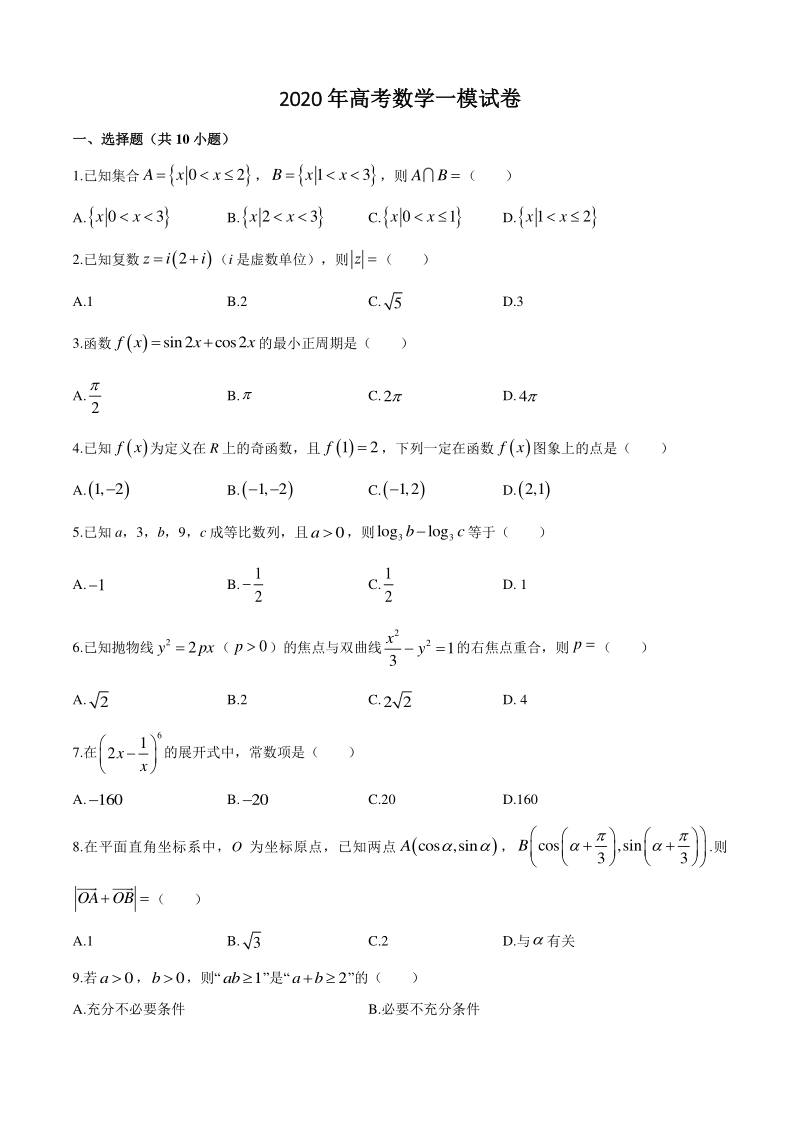 2020年北京市通州区高考数学一模试卷（含答案）_第1页