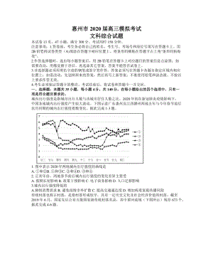 广东省惠州市2020年6月高三模拟考试文科综合试题（含答案）