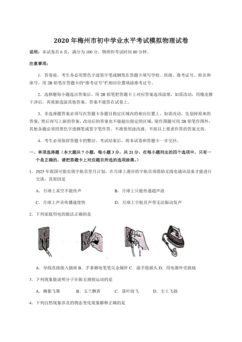 广东省梅州市2020届初中学业水平考试模拟物理试题（含答案）_第1页