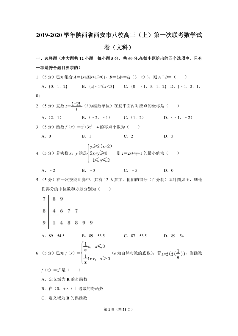 2019-2020学年陕西省西安市八校高三（上）第一次联考数学试卷（文科）含详细解答_第1页
