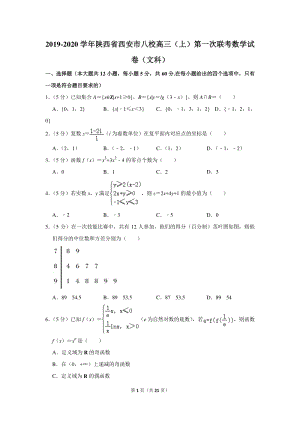 2019-2020学年陕西省西安市八校高三（上）第一次联考数学试卷（文科）含详细解答