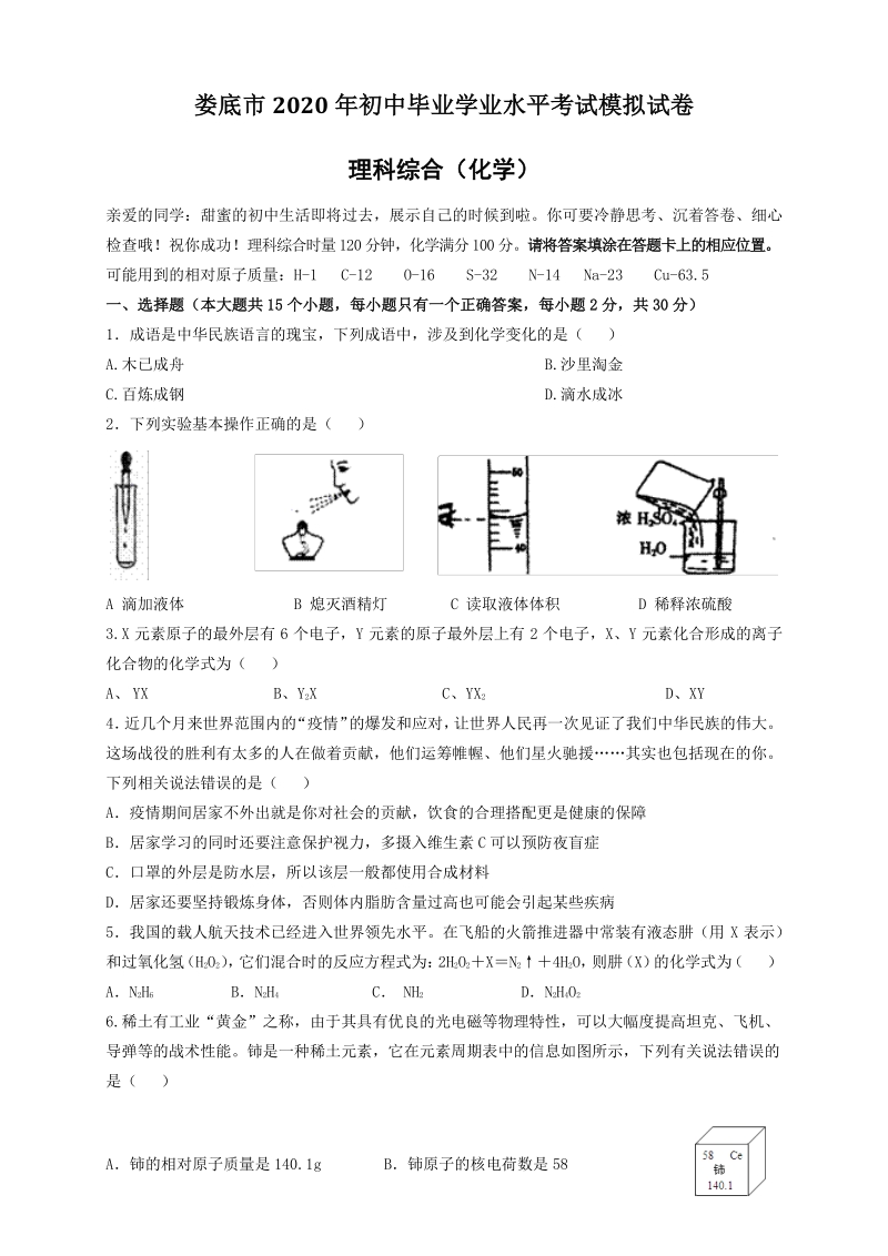 湖南省娄底市2020年初中毕业学业水平考试模拟化学试卷（含答案）_第1页