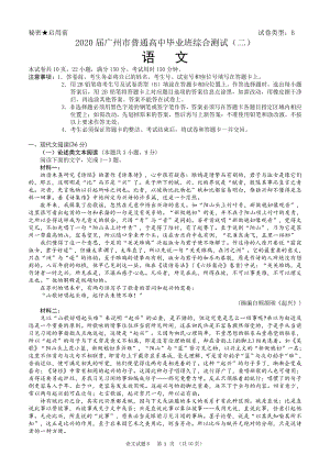 2020届广东省广州市高中毕业班综合测试语文试题（二）含答案
