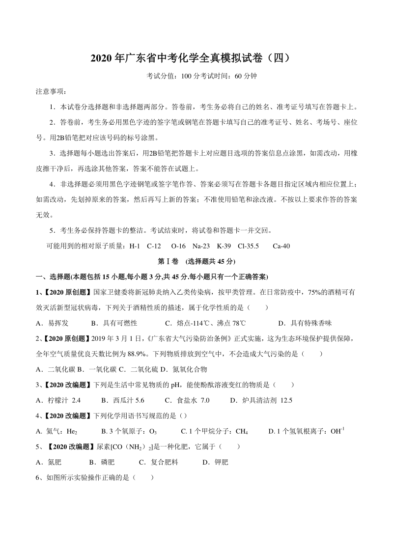 2020年广东省中考化学全真模拟试卷（四）含答案解析_第1页
