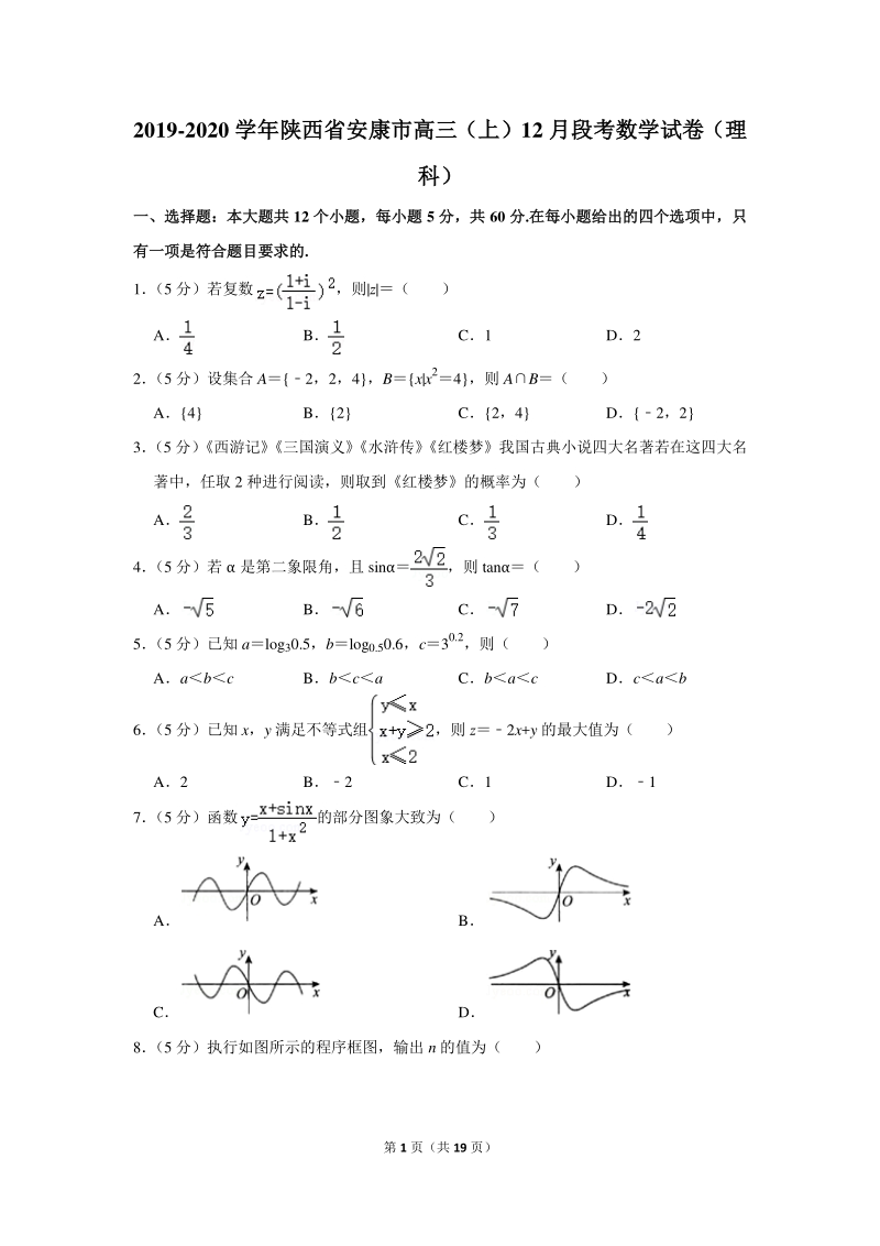 2019-2020学年陕西省安康市高三（上）12月段考数学试卷（理科）含详细解答_第1页
