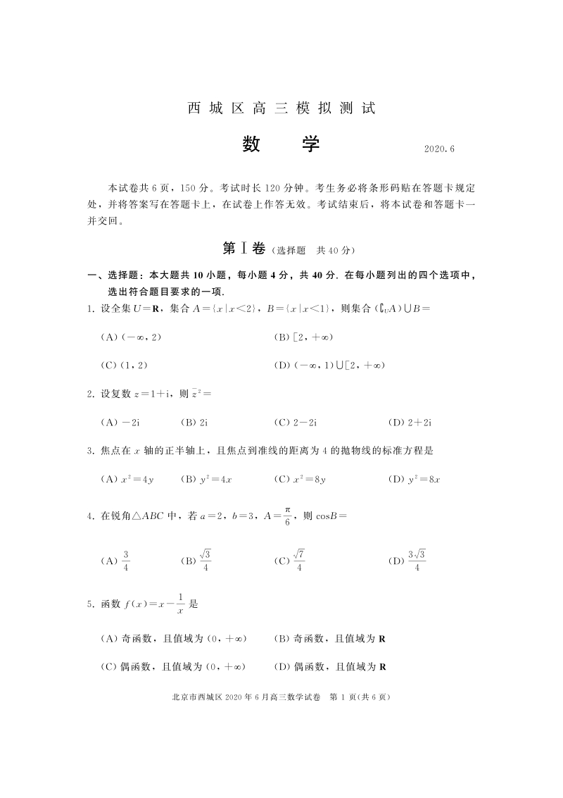 北京市西城区2020年6月高三模拟测试数学试卷（含答案）_第1页