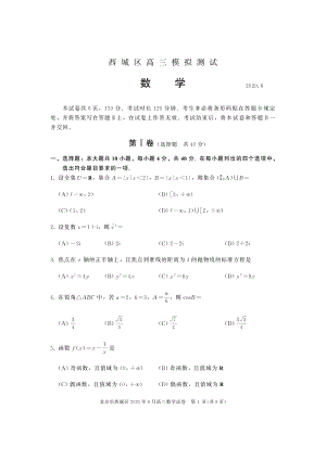 北京市西城区2020年6月高三模拟测试数学试卷（含答案）