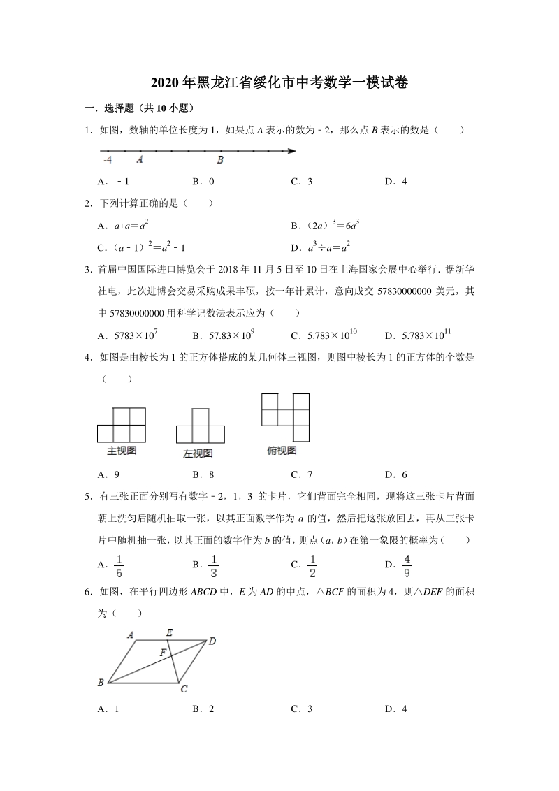 黑龙江省绥化市2020年中考数学一模试卷（含答案解析）_第1页