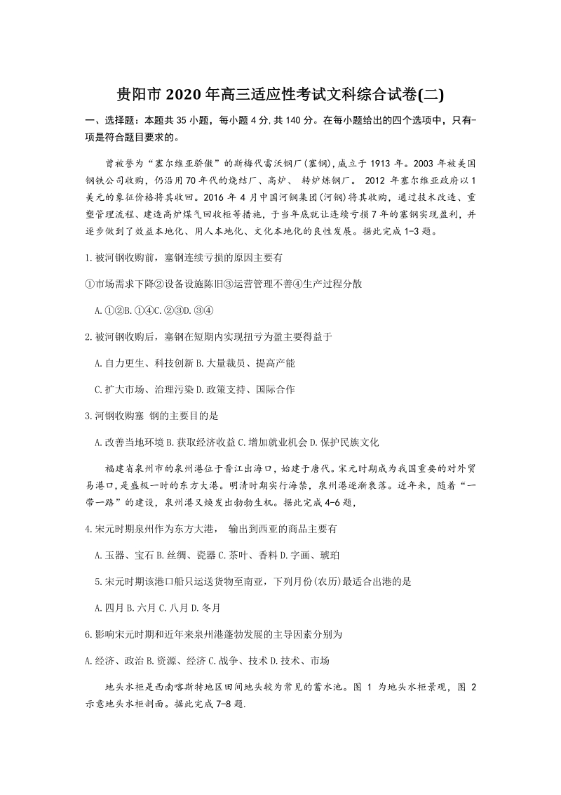 贵州省贵阳市2020年6月高考适应性考试文科综合试题（二）含答案_第1页