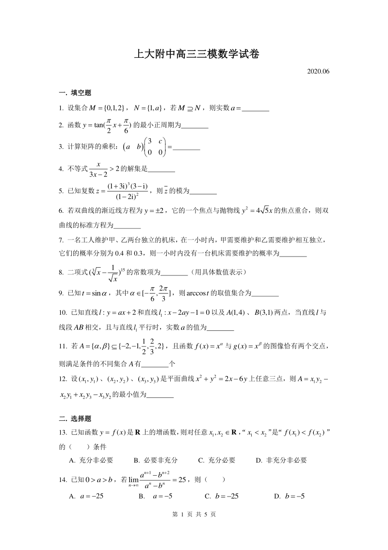 上海市上大附中2020届高考三模数学试卷（含答案）_第1页