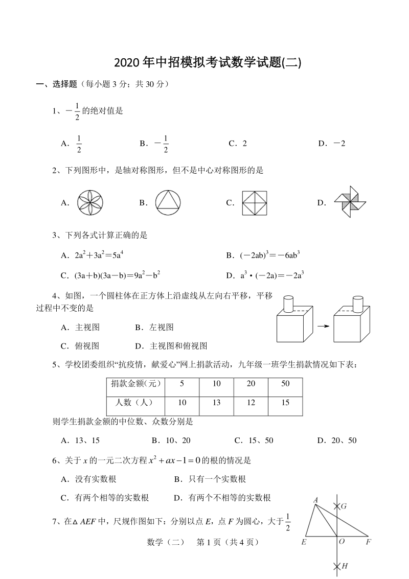 河南省南召县2020年中考二模数学试题（含答案）_第1页