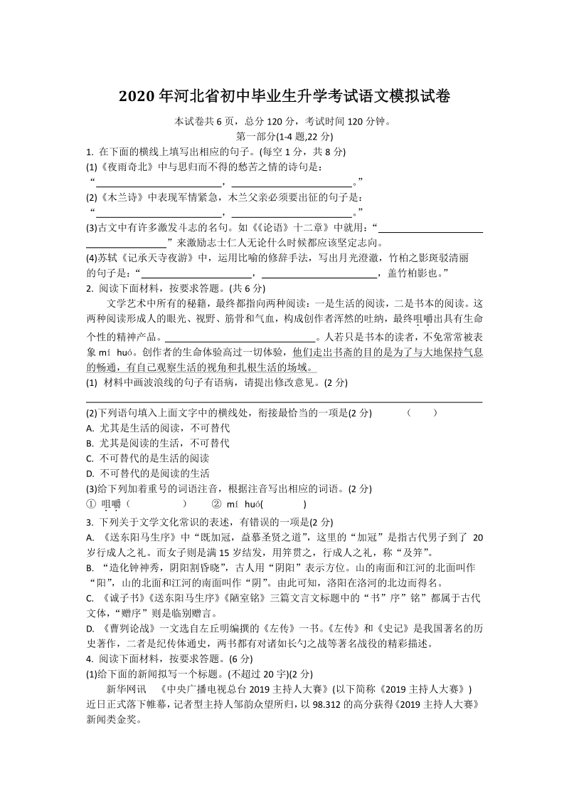 河北省2020年初三毕业生升学考试语文模拟试卷（含答案）_第1页