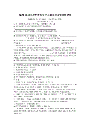 河北省2020年初三毕业生升学考试语文模拟试卷（含答案）