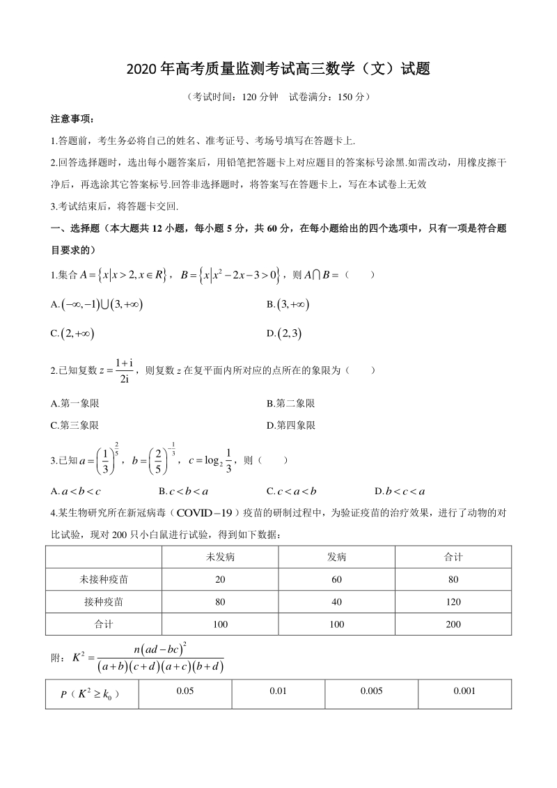 广东省肇庆市2020年高考质量监测考试数学试题（文科）含答案_第1页