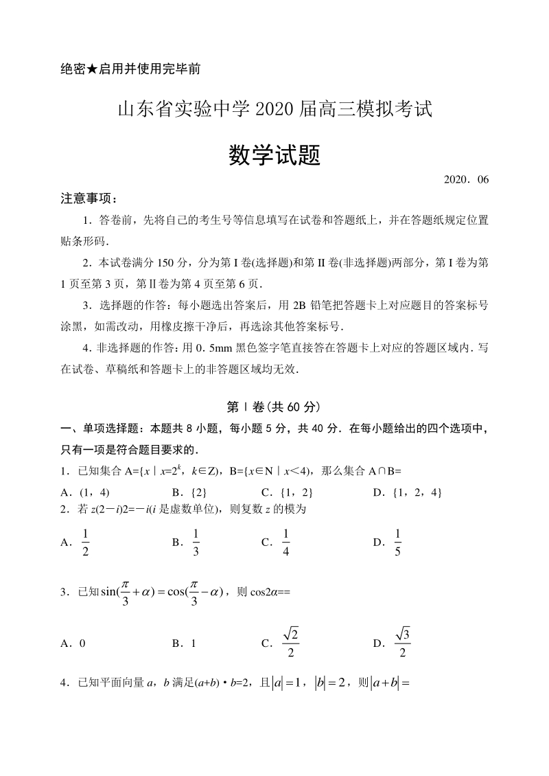 山东省济南市市中区2020年6月高考模拟考试数学试题（含答案）_第1页