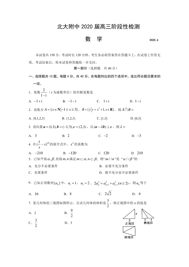 2020届北京市北大附中高三阶段性检测（三模）数学试题（含答案）_第1页