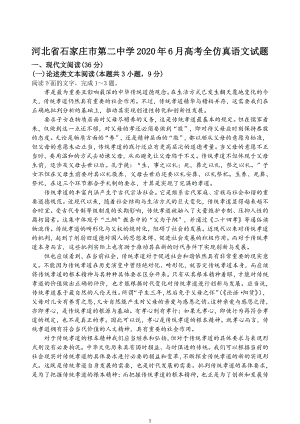 2020年6月河北省石家庄市新华区高考全仿真测试语文试题（含答案）