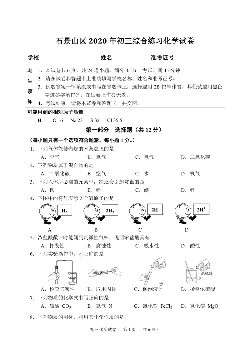 北京石景山区2020年中考化学二模试卷（含答案）_第1页