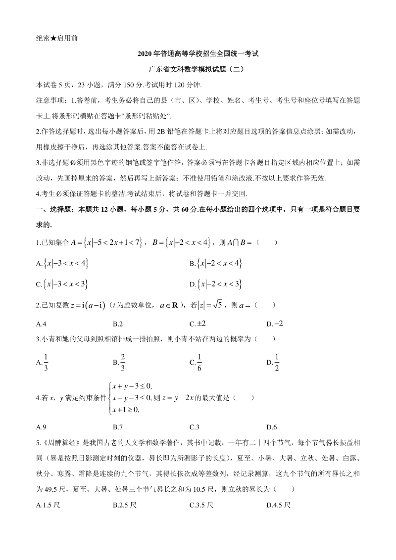 2020年广东省普通高等学校招生全国统一考试文科数学模拟试题（二）含答案_第1页