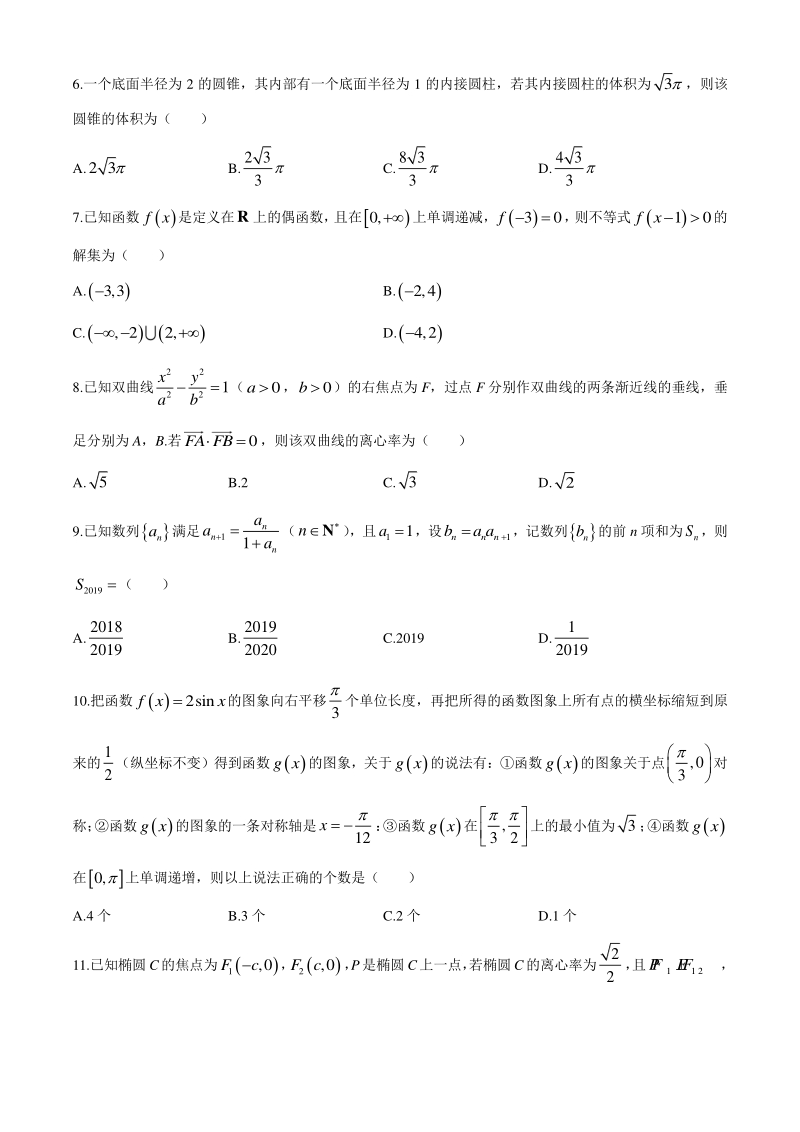 2020年广东省普通高等学校招生全国统一考试文科数学模拟试题（二）含答案_第2页