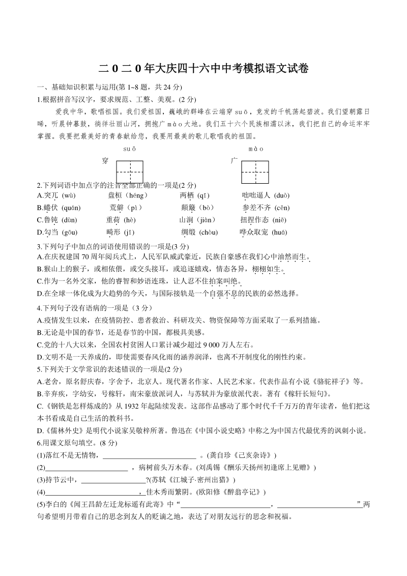 黑龙江大庆市四十六中2020年中考模拟卷语文试卷（含答案）_第1页