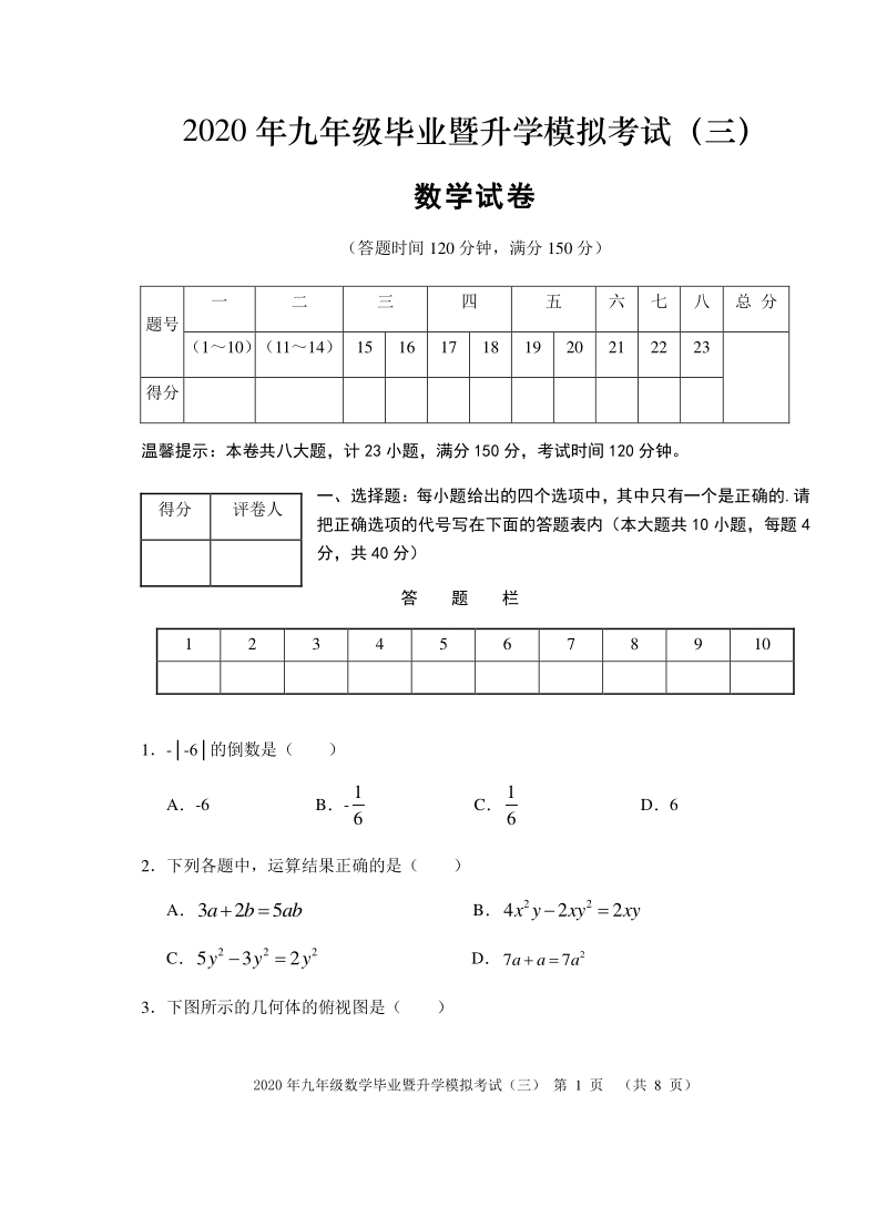 2020届安徽省芜湖市中考三模数学试题（含答案）_第1页