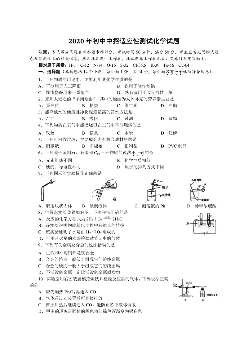 河南省郑州市2020年中招适应性测试（二模）化学试题（含答案）_第1页