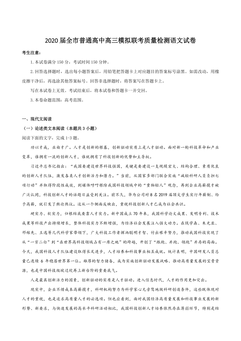 黑龙江省绥化市2020届高三模拟联考质量检测语文试卷（含答案）_第1页