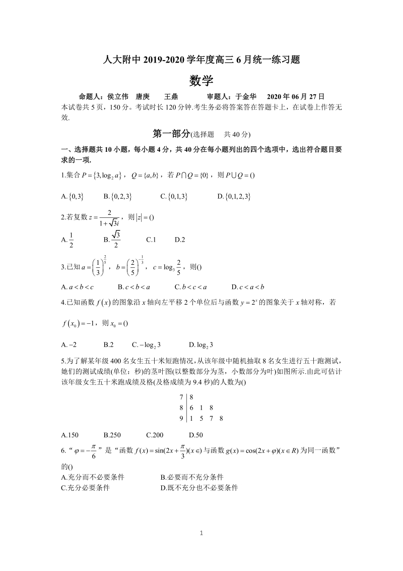 北京市人大附中2020届高三第三次模拟数学试卷（含答案）_第1页