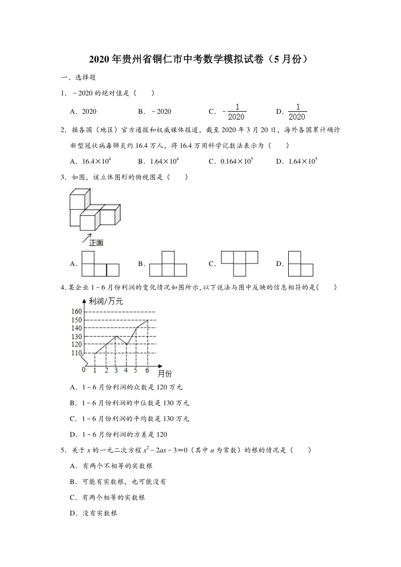 贵州省铜仁市2020年5月中考数学模拟试卷（含答案解析）_第1页
