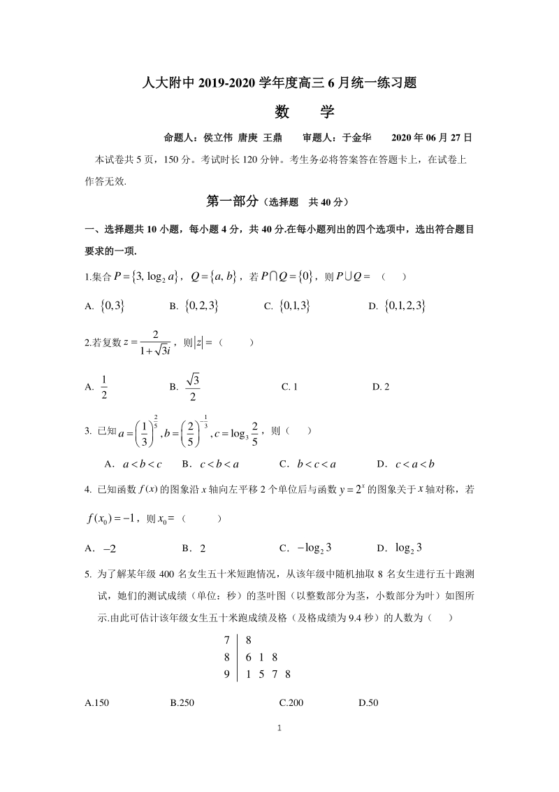 北京市人大学附属中学2020年度高三6月统一练习数学试卷（含答案）_第1页