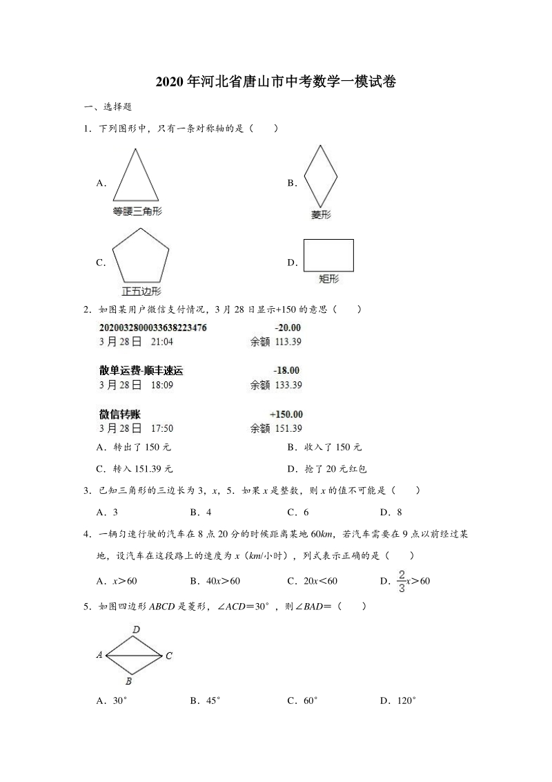 河北省唐山市2020年中考数学一模试卷（含答案解析）_第1页