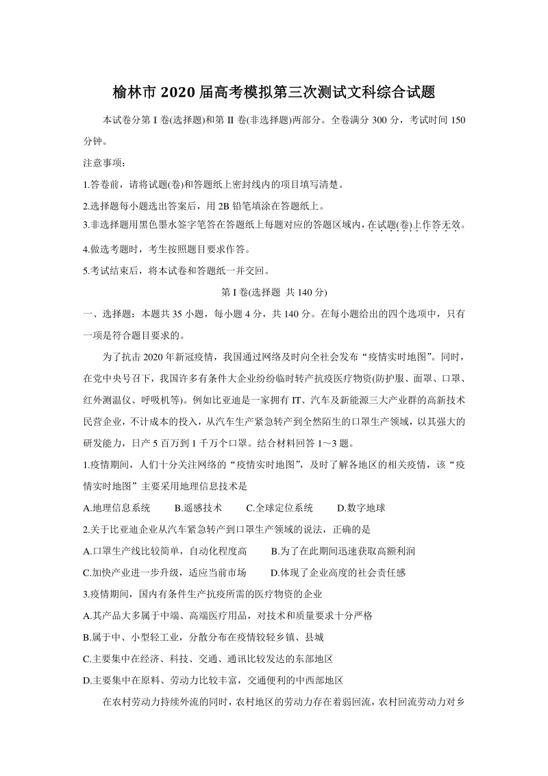 陕西省榆林市2020届高考模拟第三次测试文综试卷（含答案）_第1页