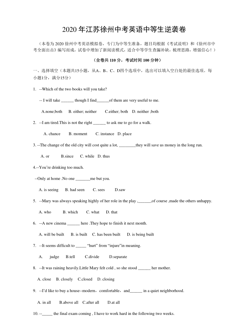 2020年江苏省徐州中考英语逆袭卷（含答案）_第1页
