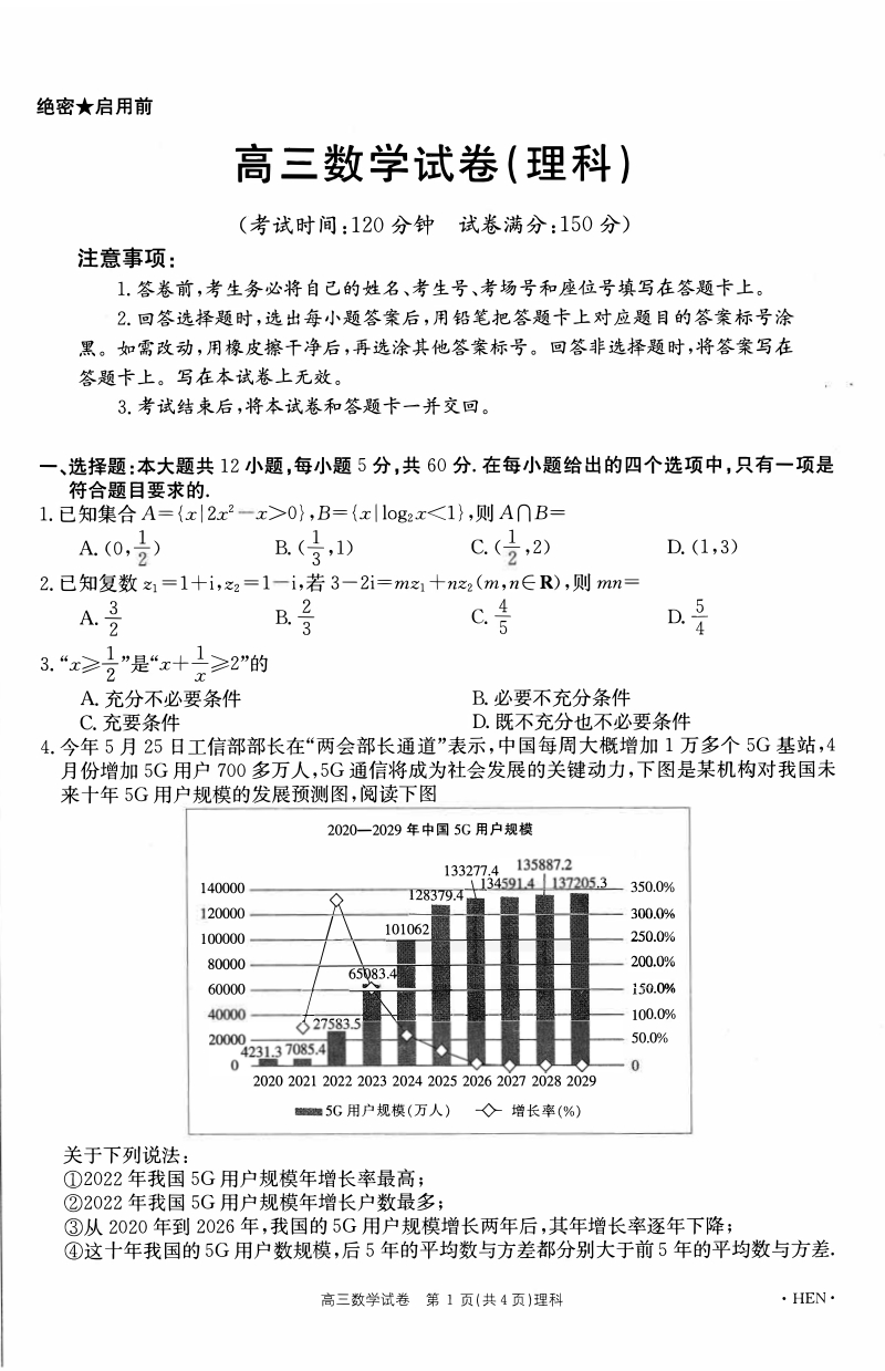 河南省2020届高三最后一次联考数学理科试卷（含答案解析）_第1页